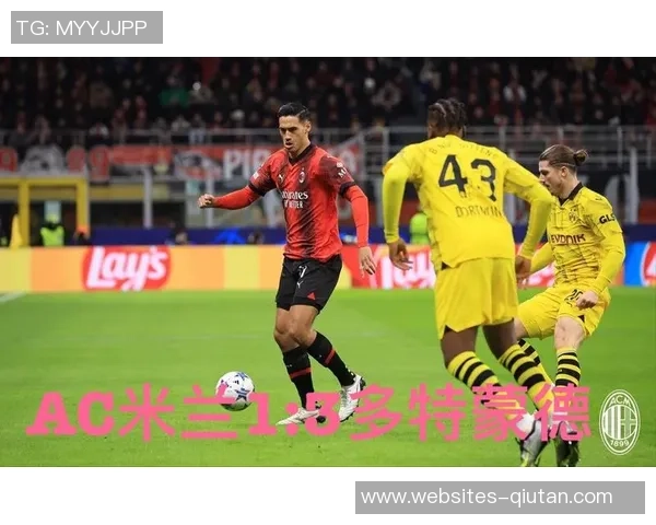 AC米兰对阵多特蒙德精彩直播全程回顾与赛后分析